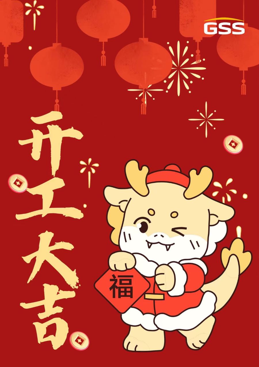 甲辰龍年 · 開工大吉！