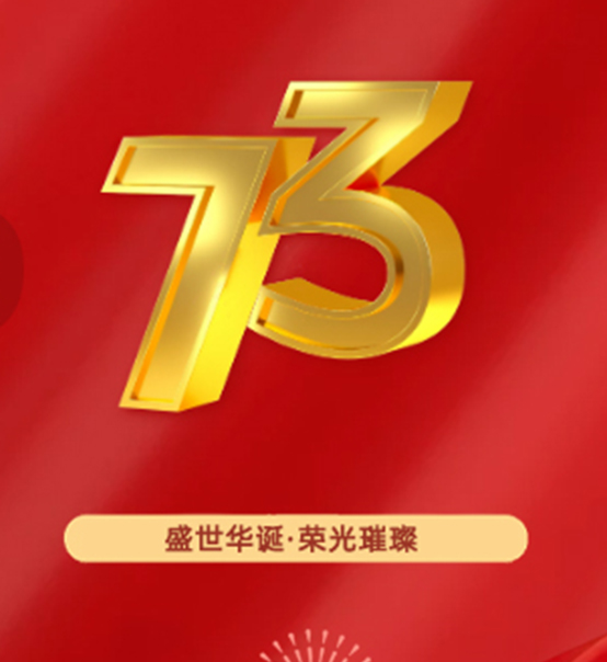 熱烈慶祝中華人民共和國成立73周年！