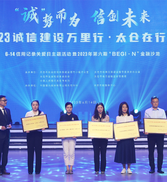 榮譽(yù)登榜！蘇州捷賽獲評太倉市2023年度“信用紅榜企業(yè)”