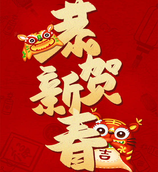 蘇州捷賽祝您虎年大吉，福伴福隨！