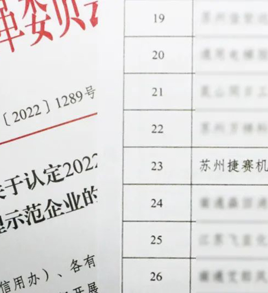 喜訊｜蘇州捷賽榮獲省級信用最高榮譽！