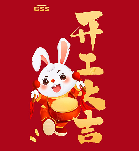 年初七，開工大吉！
