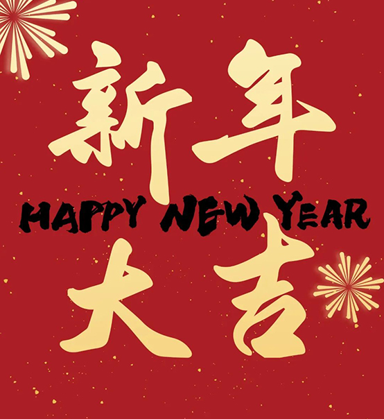 2023｜蘇州捷賽祝您新年大吉，幸福安康！
